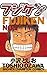 フジケン(1)【期間限定　無料お試し版】 (少年チャンピオン・コミックス)