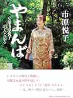【直筆サイン入り・新聞記事等付】やまんば : 女優市原悦子43人と語る やまんば 女優市原悦子43人と語る | 市原 悦子 |本 | 通販