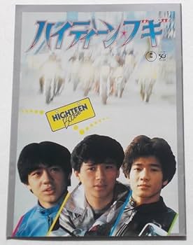 Amazon.co.jp: 映画パンフレット ハイティーン ブギ／近藤真彦