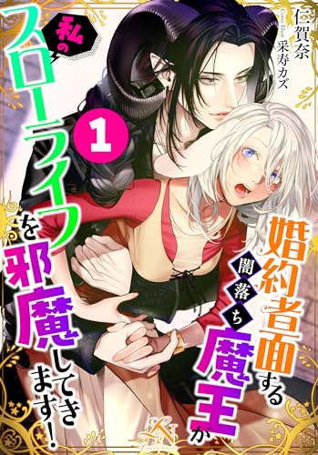 婚約者面する闇落ち魔王が私のスローライフを邪魔してきます!(1): ルーニカノベルス