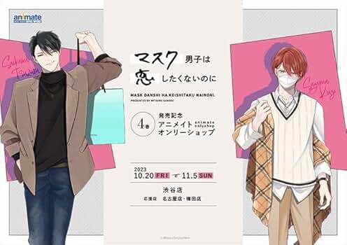 Amazon.co.jp: #6072 D マスク男子は恋したくないのに 才川 綴