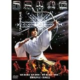 里見八犬伝 角川映画 THE BEST [DVD]