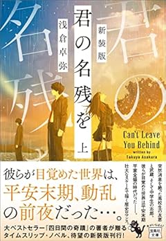 新装版 君の名残を 上 (宝島社文庫 『このミス』大賞シリーズ)