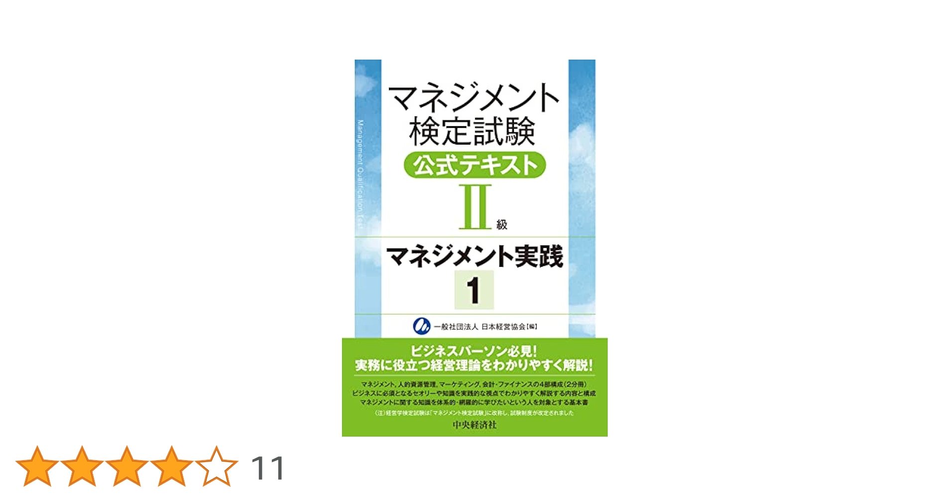 マネジメント検定試験公式テキスト(2級)マネジメント実践1、2、練習問題集セット Amazon.co.jp: マネジメント検定試験公式テキスト(II級
