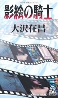 影絵の騎士 4198508283 Book Cover