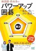 囲碁　棋力アップシリーズ 手筋 I、 ヨセ I、 攻合 I、布石Ⅰとその他 林漢傑・鈴木歩のパワーアップ囲碁 ～布石・戦い・ヨセ・死活