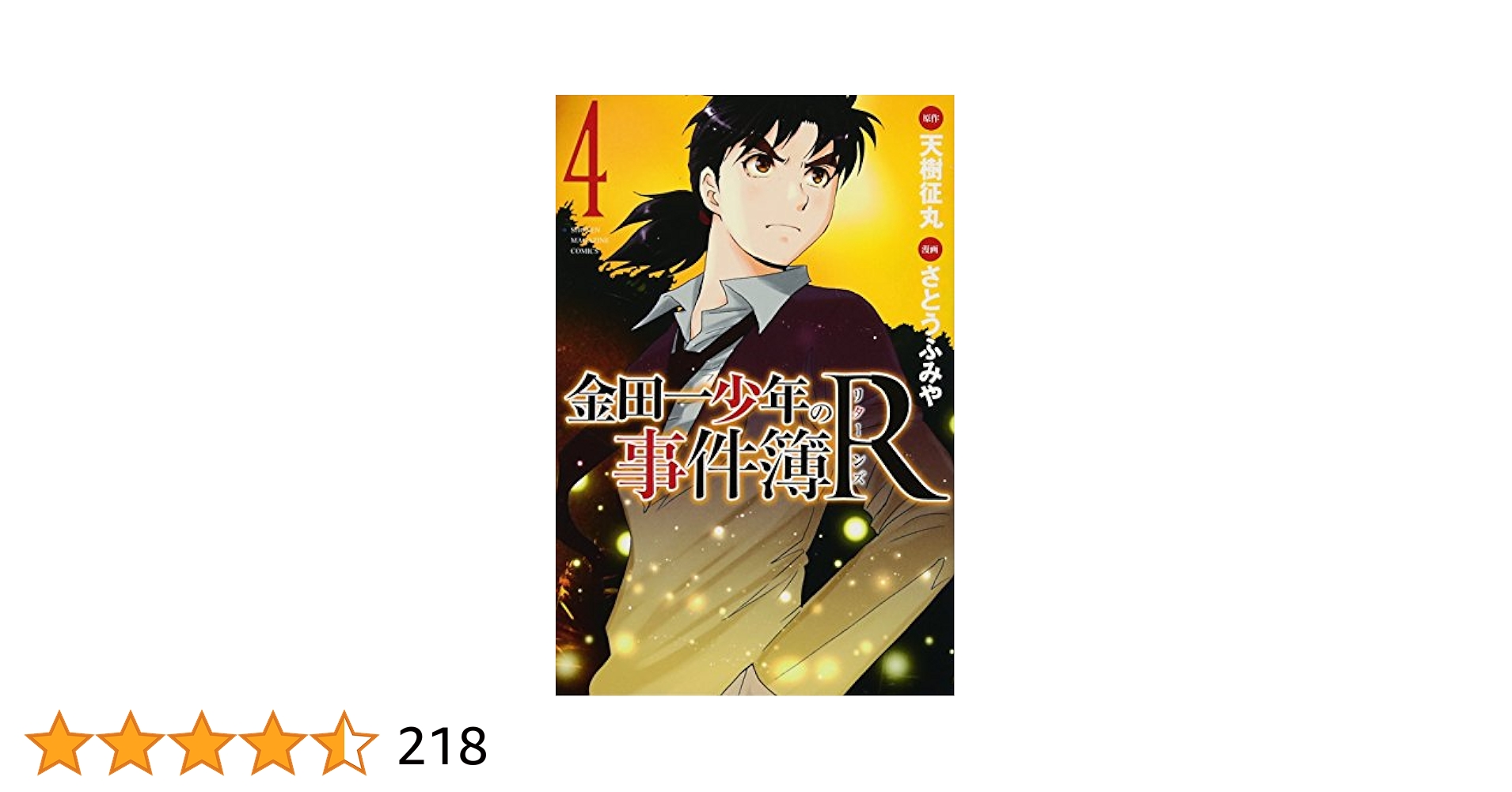 金田一少年の事件簿R(4) (少年マガジンコミックス) | さとう