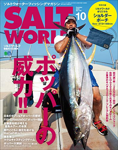 無料電子書籍アプリ SALT WORLD(ソルトワールド) 2020年10月号 Vol.144(ポッパーの威力!!)[雑誌 バイ