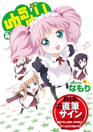 Amazon.co.jp: ゆるゆり (8) 限定版 (IDコミックス 百合姫コミックス