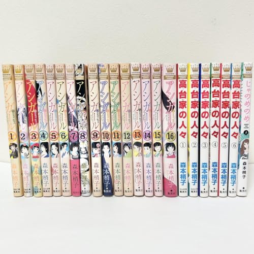 みアシガール 全16巻 高台家の人々 全6巻 全巻セット 森本梢子のサムネイル