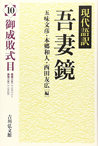 無料電子書籍アプリ 現代語訳吾妻鏡〈10〉御成敗式目 バイ
