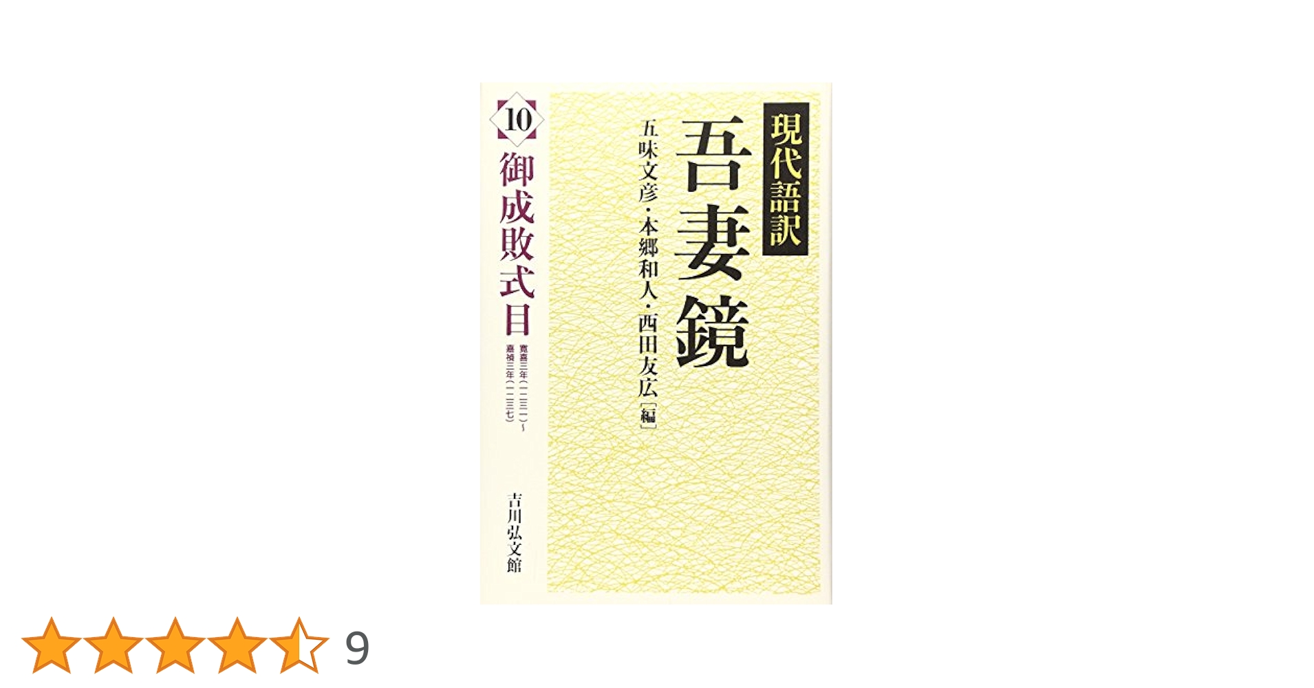 現代語訳　吾妻鏡　全17巻揃い(本巻16冊+別巻1冊) 現代語訳 吾妻鏡 全17巻揃い(本巻16冊+別巻1冊) - メルカリ
