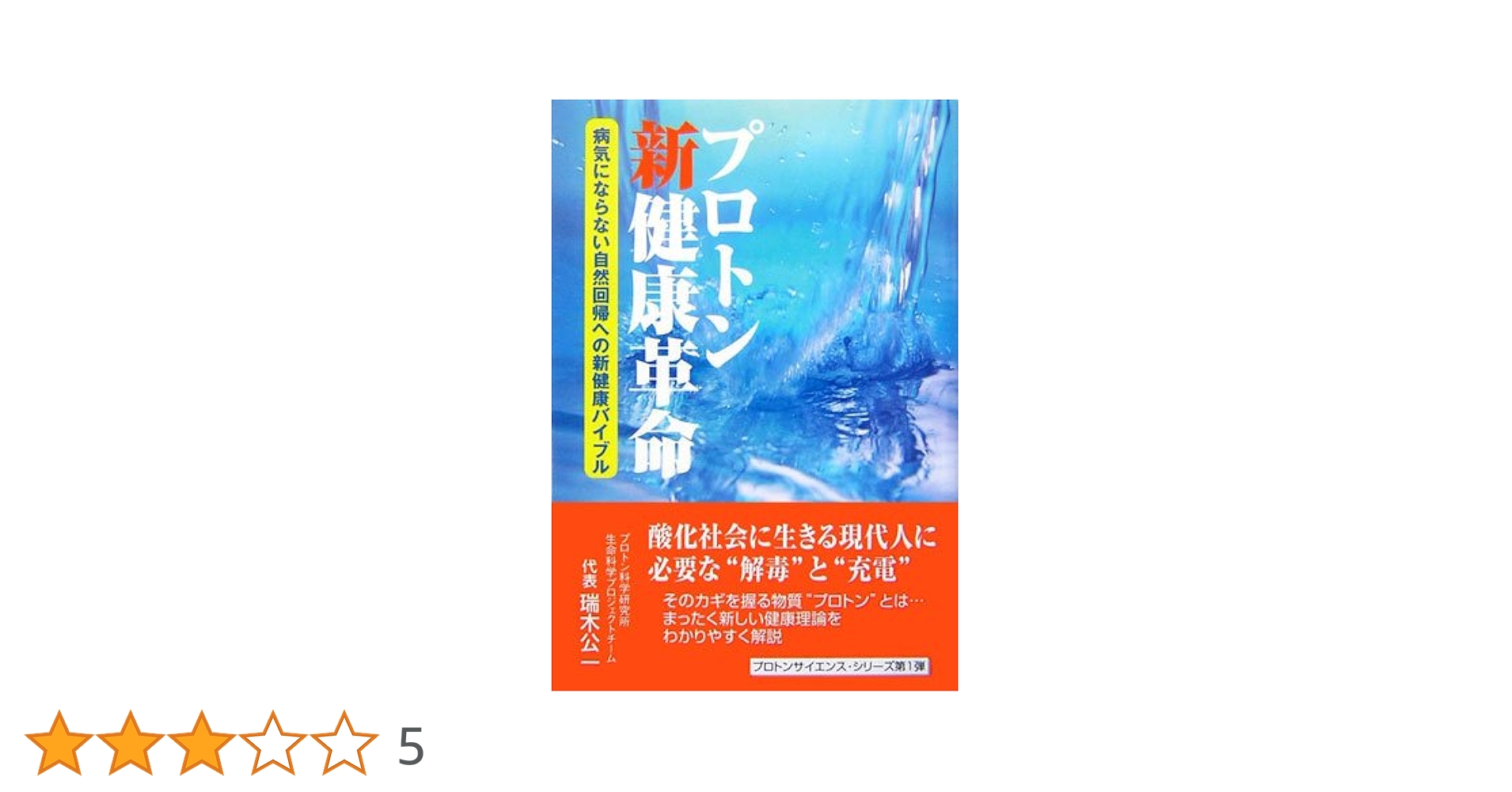 プロトン新健康革命 病気にならない自然回帰への新健康バイブル プロトン新健康革命: 病気にならない自然回帰への新健康バイブル
