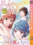 ドメスティックな彼女　よりぬきカラー版（２８） (週刊少年マガジンコミックス)