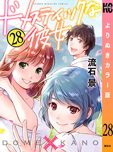 ドメスティックな彼女 第01-28巻