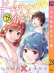 Amazon.co.jp: ドメスティックな彼女 よりぬきカラー版（1） (週刊