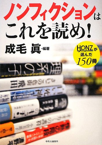 nonfiction ノンフィクション Amazon.co.jp: ノンフィクションはこれを読め! - HONZが選んだ150冊