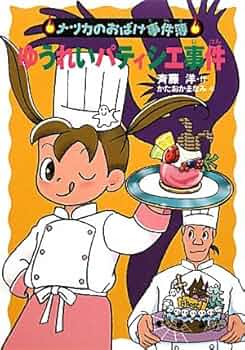 おばけのゆうれい ナツカのおばけ事件簿(7) 深夜のゆうれい電車 | 斉藤 洋,かた