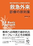 救急外来 診療の原則集―あたりまえのことをあたりまえに 救急外来 診療の原則集―あたりまえのことをあたりまえに