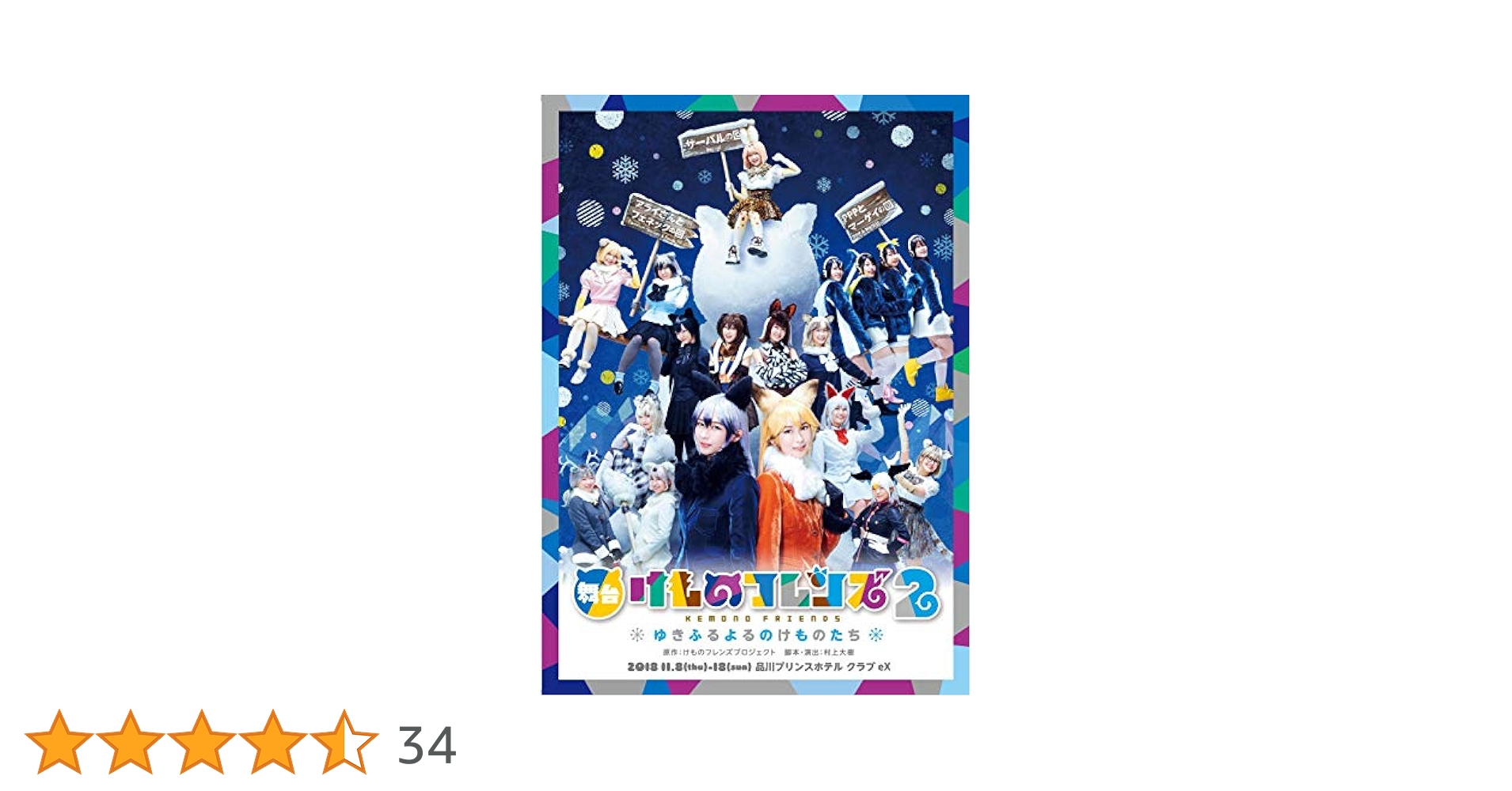 Amazon.co.jp: 舞台「けものフレンズ」2~ゆきふるよるのけもの