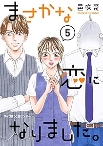 まさかな恋になりました。（５） (サイコミ×裏少年サンデーコミックス)