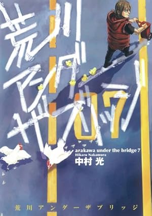 Amazon.co.jp: 荒川アンダー ザ ブリッジ 7 (ヤングガンガンコミックス