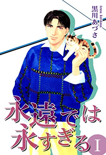 永遠では永すぎるI