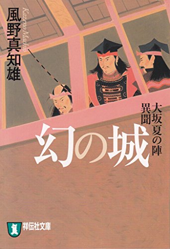 PDFダウンロード 幻の城――大坂夏の陣異聞 風野真知雄の“城” (祥伝社文庫) バイ