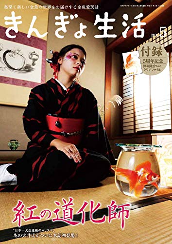 無料電子書籍 アプリ きんぎょ生活No.5 深堀隆介さんのクリアファイル付き! バイ