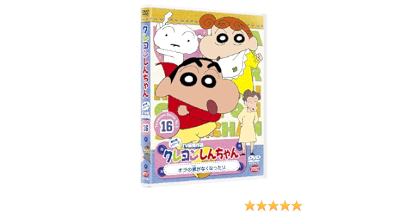 Amazon Co Jp クレヨンしんちゃん Tv版傑作選第5期シリーズ16 オラの家がなくなったゾ Dvd Dvd ブルーレイ 矢島晶子 ならはしみき 藤原啓治 こおろぎさとみ 原恵一
