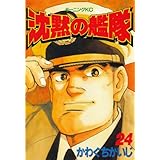 沈黙の艦隊（２４） (モーニングコミックス)