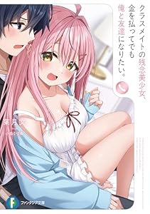 クラスメイトの残念美少女、金を払ってでも俺と友達になりたい。 (富士見ファンタジア文庫)