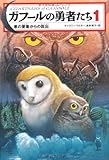 ガフールの勇者たち 悪の要塞からの脱出 (1)