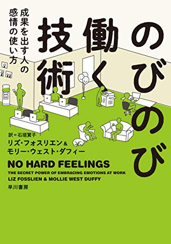 PDFダウンロード のびのび働く技術 成果を出す人の感情の使い方 バイ