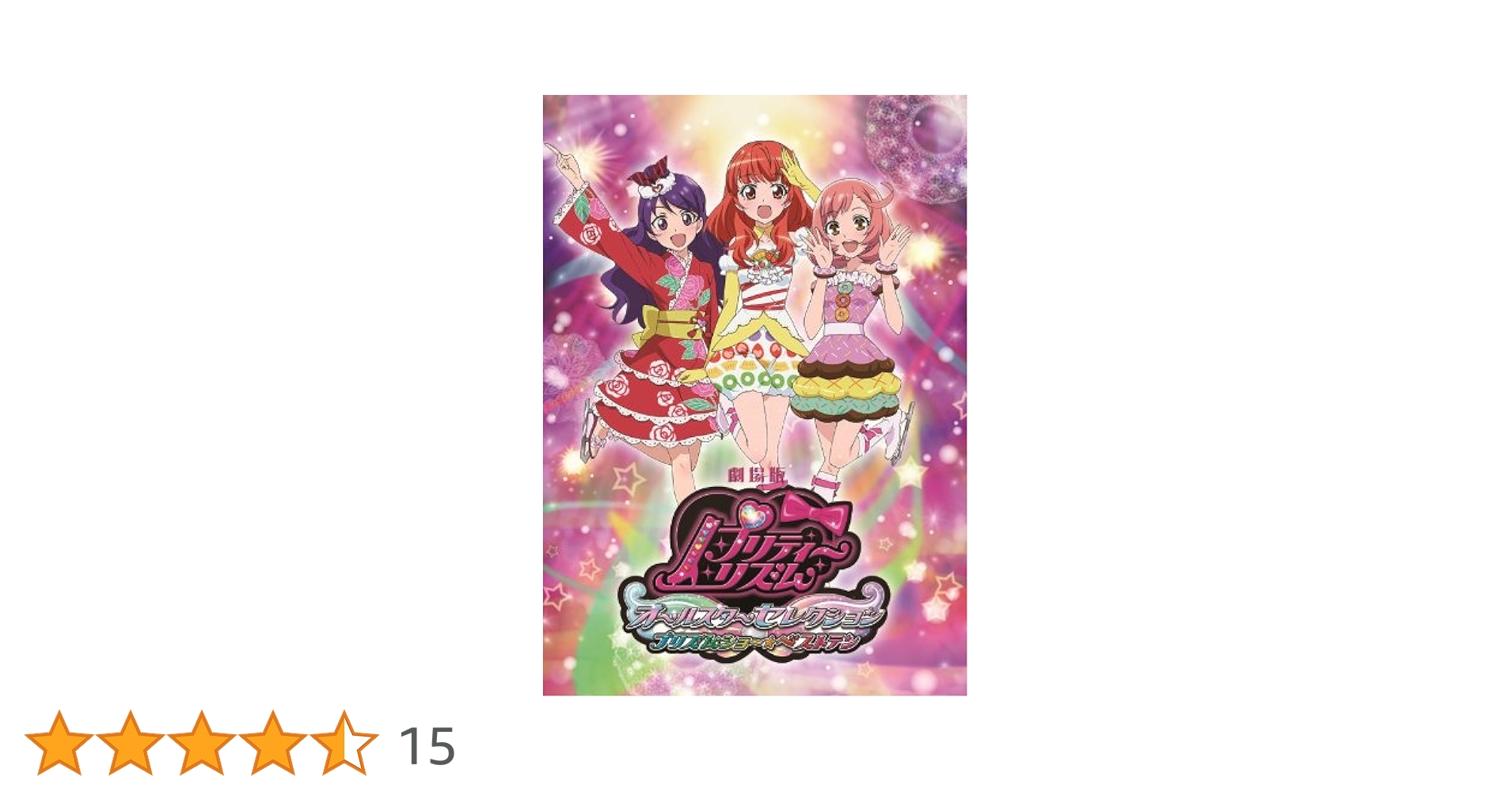 Amazon.co.jp: 劇場版プリティーリズム・オールスター