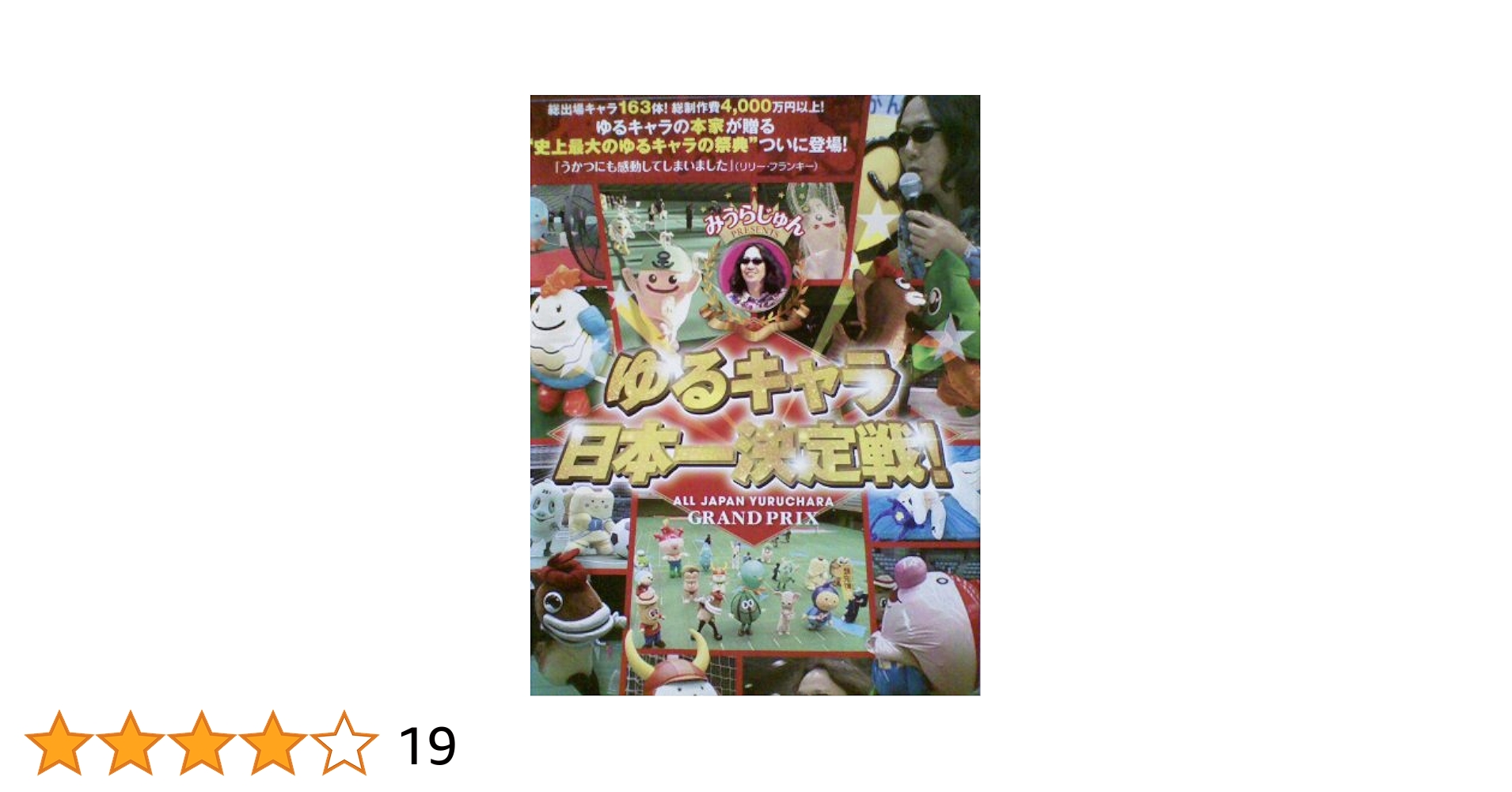 (未使用･未開封品)　みうらじゅん PRESENTS ゆるキャラ日本一決定戦! [DVD] og8985z Amazon.co.jp: みうらじゅん PRESENTS ゆるキャラ日本一決定戦