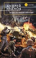 «Додж» по имени Аризона 5699287884 Book Cover