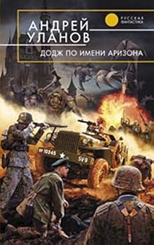 «Додж» по имени Аризона