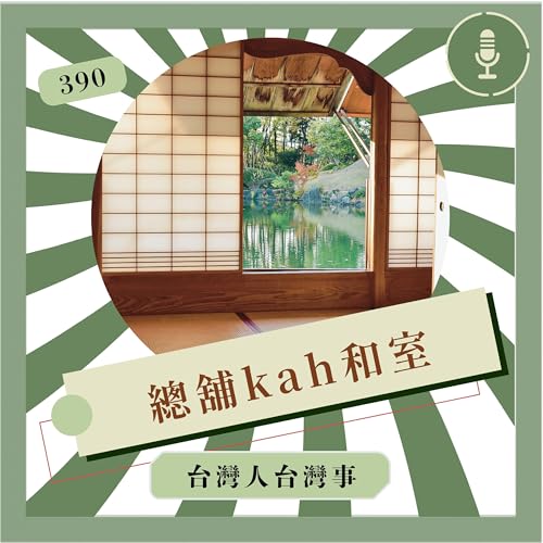 390 總舖佮和室