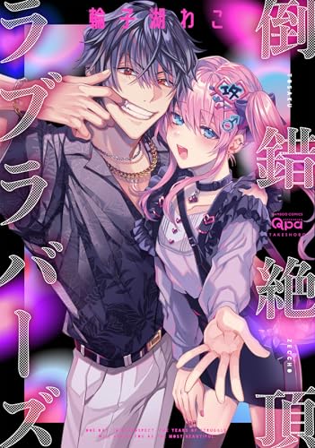 倒錯絶頂ラブラバーズ (バンブーコミックス Qpaコレクション)
