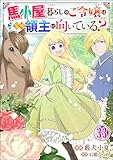 馬小屋暮らしのご令嬢は案外領主に向いている? コミック版 (分冊版) 【第33話】 (BKコミックスf)