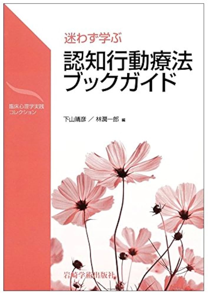 迷わず学ぶ 認知行動療法ブックガイド―CBTの理論と技法を体系的