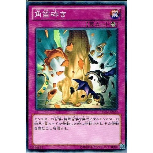 Amazon.co.jp: 【 遊戯王 カード 】 《 角笛砕き 》(ノーマル