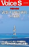 中国の余命 「武装する総合商社」の末路 (Voice S)