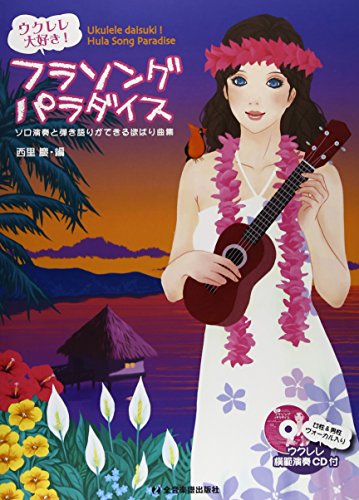 ウクレレ大好き! フラソングパラダイス ソロ演奏と弾き語りができる欲ば ウクレレ大好き! フラソングパラダイス ソロ演奏と弾き語りができる欲ば