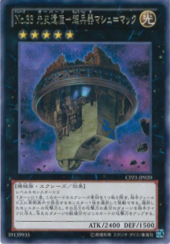 Amazon.co.jp: 遊戯王OCG No.33 先史遺産-超兵器マシュ=マック