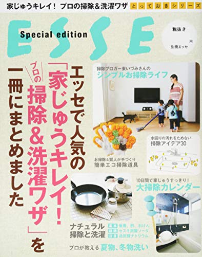 家じゅうキレイ!掃除と洗濯のワザ (別冊ESSE とっておきシリーズ) 家じゅうキレイ!掃除と洗濯のワザ (別冊ESSE とっておきシリーズ)