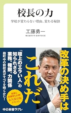 校長の力-学校が変わらない理由、変わる秘訣 (中公新書ラクレ 812)