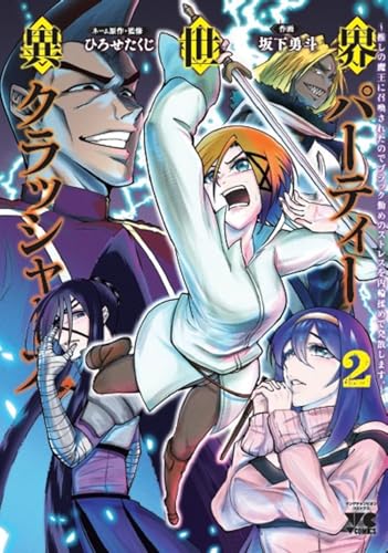 2025-10-27 異世界パーティークラッシャーズ 2