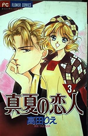 複製原画　真夏の恋人　高田りえ 複製原画 真夏の恋人 高田りえ 複製原画 真夏の恋人 高田りえ